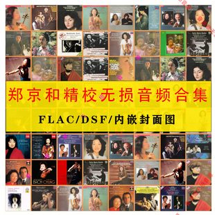【音浪潮】郑京和 Kyung Wha Chung小提琴HiRes精校合集 无损全集