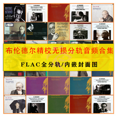 布伦德尔精校全集Alfred Brendel钢琴家FLAC 8套229CD无损音源
