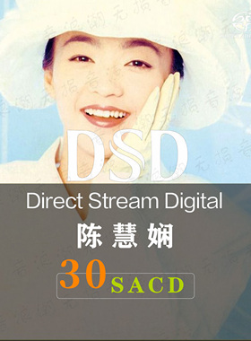【音浪潮无损音源】陈慧娴精校 合集30张SACD合集DSF全分轨HIRES