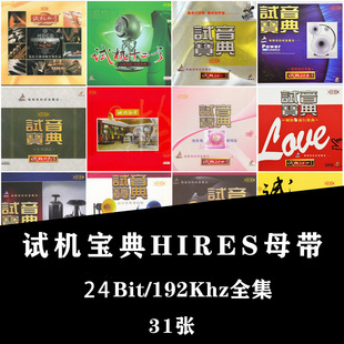 【音浪潮无损音源】试机宝典31辑HIRES母带分轨WAV无损24BIT音源