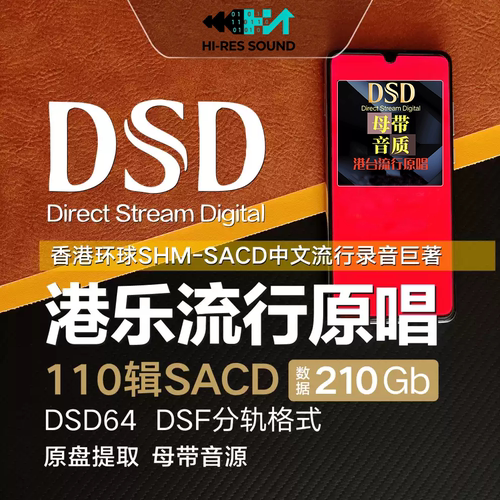 港台流行原唱SHM-SACD香港环球DSD无损音源 DSF分轨合集 14批全集