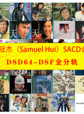 【音浪潮无损音源】许冠杰30张SACD精校合集DSF全分轨收藏版Hires