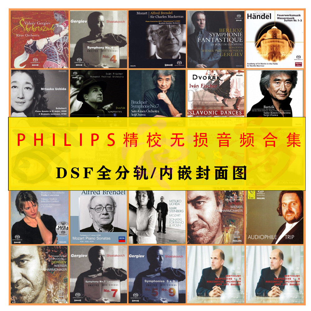 Philips飞利浦 SACD精校合集 29张 DSD64-DSF全分轨HIRES