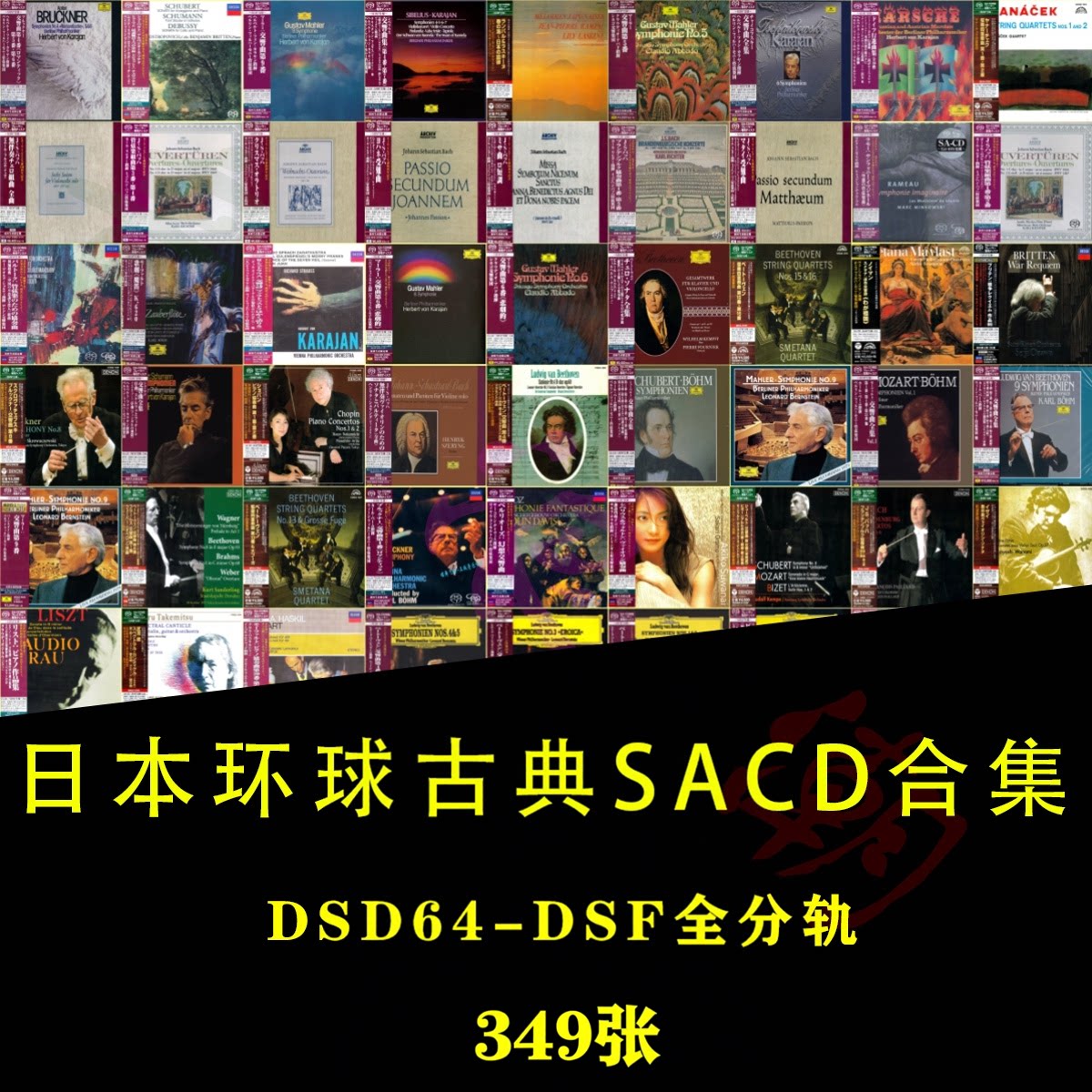 古典Hires日本环球SHM-SACD精选合集 母带DSF全分轨349张