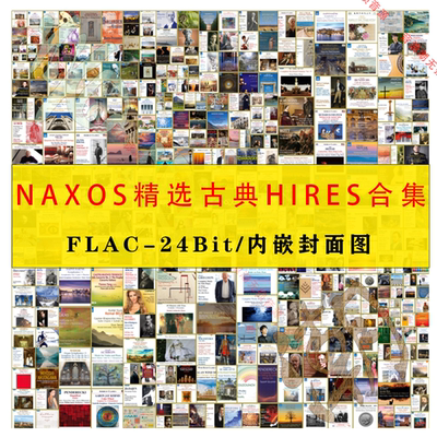 拿索斯NAXOS 【音浪潮古典系列】 精选HIRES系列内嵌封面图第二辑