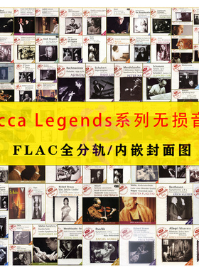 迪卡传奇系列Decca Legends精校合集97张FLAC分轨收藏级HIFI古典