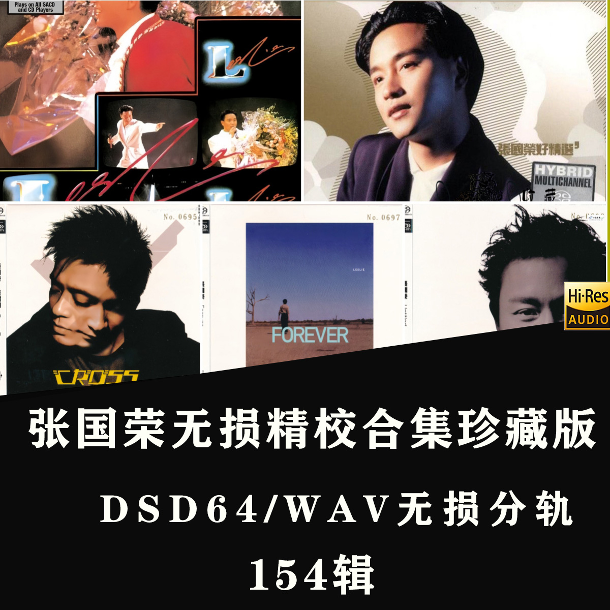 【音浪潮无损音乐】张国荣精校全集无损DSD音源WAV分轨合集154张