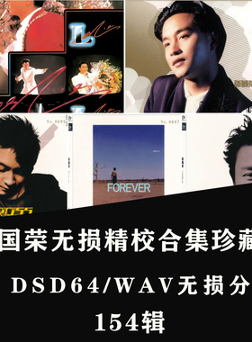 【音浪潮无损音乐】张国荣精校全集无损DSD音源WAV分轨合集154张