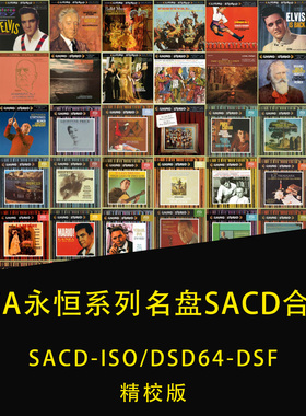 RCA古典Living Stereo永恒系列名盘SACD合集DSF 无损 ISO全集81张