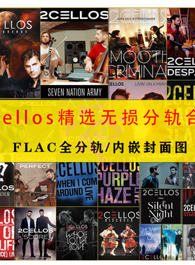 提琴双杰 2Cellos 跨界大提琴无损音乐精校合集HiRes音源精选FLAC