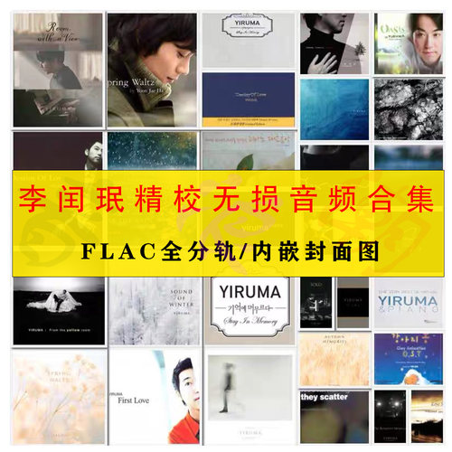 李闰珉 Yiruma韩国现代新世纪钢琴家轻音乐精校30张分轨FLAC合集
