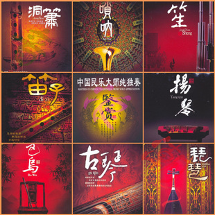 中国民乐大师纯独奏合集14张国乐 分轨 WAV 无损HIFI珍藏数播音源
