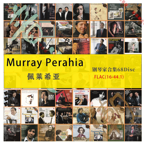 【音浪潮】佩莱希亚 Murray Perahia 钢琴家精校无损FLAC全集68张