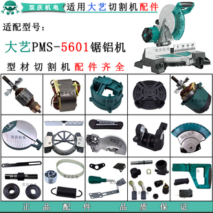 适用大艺5601锯铝机配件转子定子机壳开关手柄挡板圆盘底座切割机