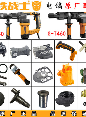 钢铁战士T450T460电镐转子定子铁头机壳开关手柄碳刷金帝原厂配件