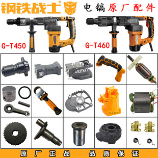 钢铁战士T450T460电镐转子定子铁头机壳开关手柄碳刷金帝原厂配件