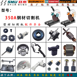 双木350A钢材切割机原厂配件转子定子铃木东本支架摇臂碳刷开关
