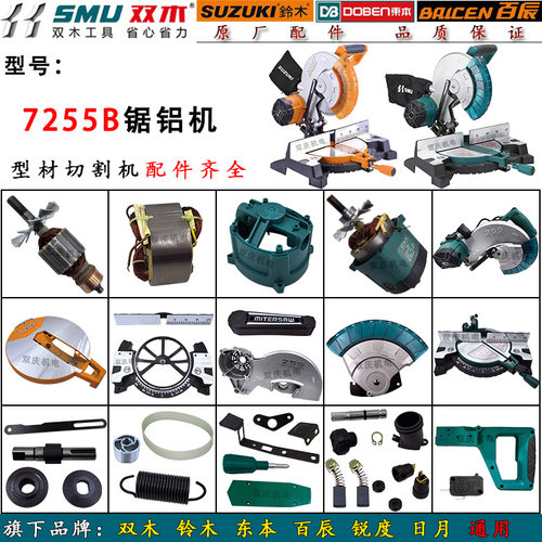 双木7255b锯铝机原厂配件10寸