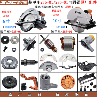 装甲车235-01/285-01电圆锯配件