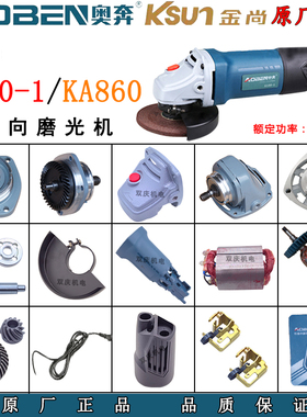 奥奔X100-1角磨机原厂配件转子定子机壳碳刷金尚KA860-100磨光机