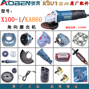 奥奔X100-1角磨机原厂配件转子定子机壳碳刷金尚KA860-100磨光机