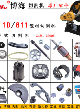 博海8011D皮带式切割机配件转子电机奔奇天时地利人和811富可350