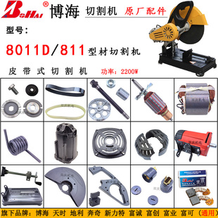 博海8011D皮带式 切割机配件转子电机奔奇天时地利人和811富可350