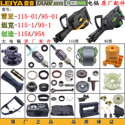 雷亚创造95-01/115-01电镐配件