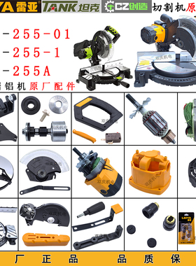 雷亚255-01锯铝机原厂配件转子定子挡板靠山坦克创造255A切割机