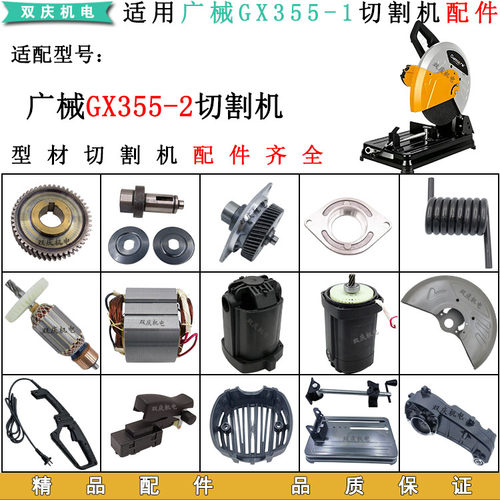 适用广械GX355-2型材切割机配件