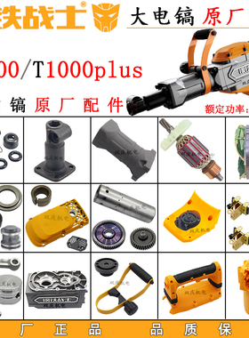 钢铁战士T1000大电镐原厂配件转子定子铁头锁杆总成碳刷黄油镐