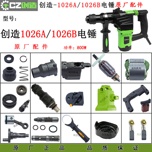 创造1026A/1026B电锤原厂配件