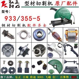弘正933钢材机配件转子定子机壳齿轮弹簧迪美355-5飞越350切割机