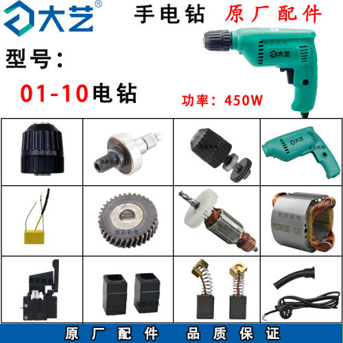 大艺01-10手电钻转子定子碳刷