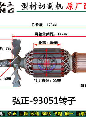 弘正93051锯铝机转子电机定子12寸齿轮式切割机碳刷机壳支架配件