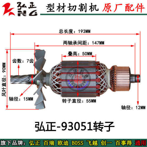 弘正93051锯铝机转子电机定子12寸齿轮式切割机碳刷机壳支架配件