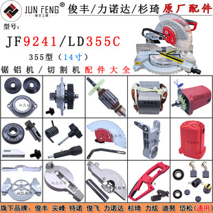 俊丰9241力诺达355C锯铝机配件转子定子挡板齿轮弹簧14寸切割机