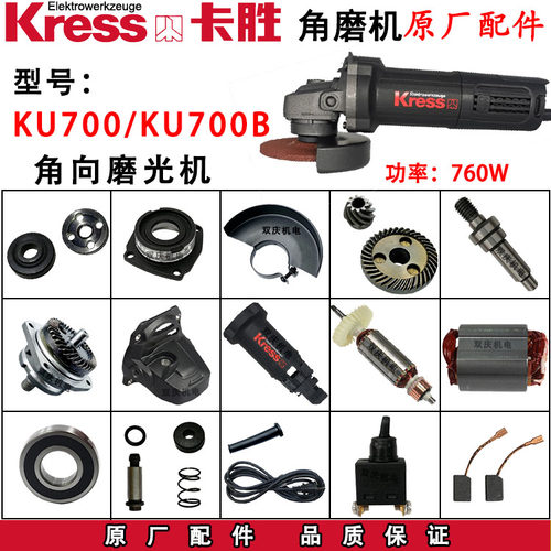 卡胜KU700角磨机转子定子机壳齿轮碳刷架铝头壳100磨光机原厂配件
