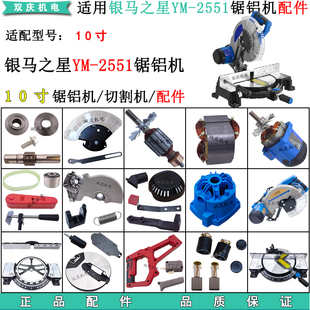 适用银马之星YM2551锯铝机配件转子定子挡板开关手柄底座切割机