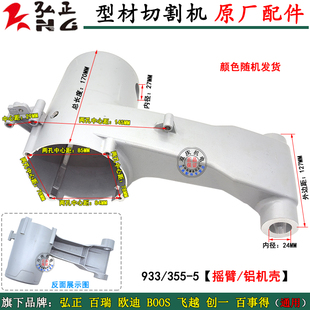 弘正933切割机外壳欧迪飞越百事得百瑞355-5铝机壳定子壳配件350