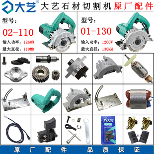 130石材切割机配件转子定子齿轮底板云石机1680W 大艺02 110