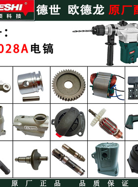 德世欧德龙90028A/9028A电锤原厂配件电镐转子德硕冲击钻原装配件