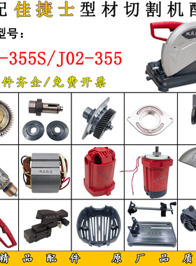 适配佳捷仕02-355S切割机配件转子定子机壳开关手柄碳刷齿轮摇臂
