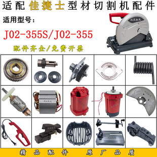 适配佳捷仕02 355S切割机配件转子定子机壳开关手柄碳刷齿轮摇臂