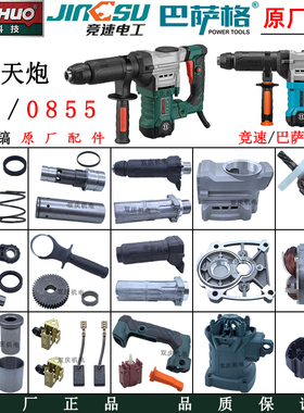 德硕6A轰天炮911电镐转子定子开关手柄机壳竞速0855巴萨格55H配件