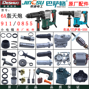 德硕6A轰天炮911电镐转子定子开关手柄机壳竞速0855巴萨格55H配件