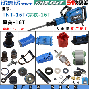 锑恩锑TNT16T大电镐转子定子机壳碳刷开关铁头桑美京铁黄油镐配件