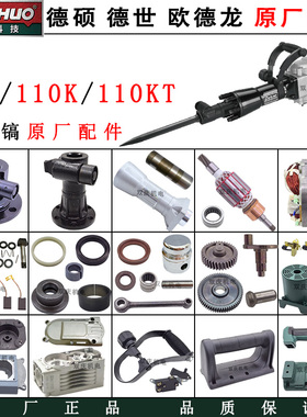 德世欧德龙95A/110K/110KT大电镐原厂配件转子定子齿轮铁头德硕