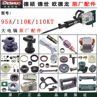 德世欧德龙95A/110K/110KT大电镐原厂配件转子定子齿轮铁头德硕