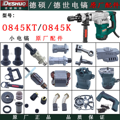 德硕0845KT电镐配件德世欧德龙